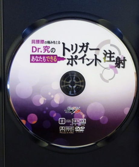 肩腰膝の痛みをとる Dr.究のあなたもできるトリガーポイント注射　斉藤究