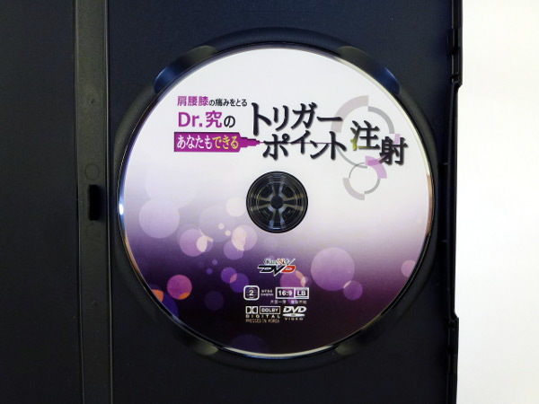 肩腰膝の痛みをとる Dr.究のあなたもできるトリガーポイント注射 肩腰膝の痛みをとる Dr.究のあなたもできるトリガーポイント注射