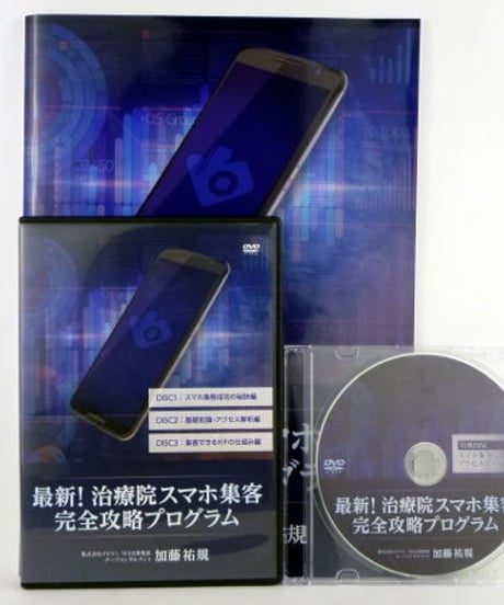 最新！治療院スマホ集客 完全攻略プログラム　加藤祐規