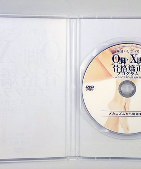 【勘違いしているO脚・X脚骨格矯正プログラム】 中川隆之 整体 カイロ 美容整体 DVD 医療情報研究所