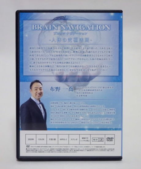 BRAIN NAVIGATION　ブレインナビゲーション　人体の究極法則　布野一喬