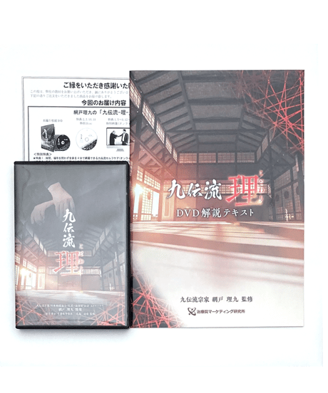 【九伝流 理 ことわり】 網戸理九　整体DVD