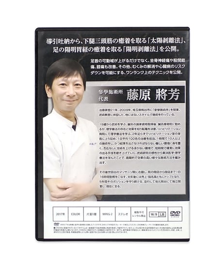 購入者限定　陰陽と物理の融合　導引吐納 【太陽剥離法・陽明剥離法】 藤原將芳