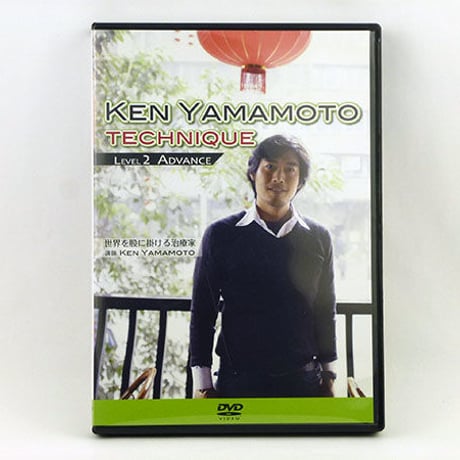 見逃し厳禁！おトクな 邦画・日本映画 KEN YAMAMOTO TECHNIQUE Level 5