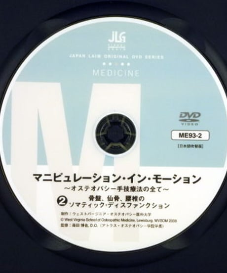 マニピュレーション・イン・モーション 2 骨盤、仙骨、腰椎のソマティック・ディスファンクション