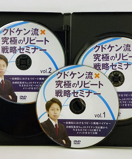 クドケン流×究極のリピート戦略セミナー DVD
