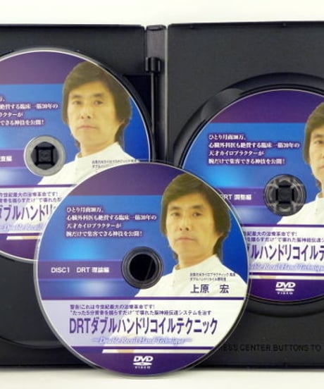【DRT ダブルハンドリコイルテクニック】上原宏 整体DVD 手技DVD 治療院マーケティング研究所
