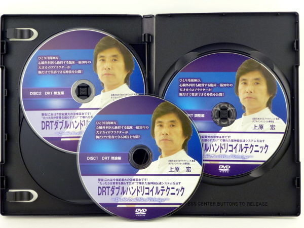 DRT ダブルハンドリコイルテクニック】上原宏 整体DVD 手技DVD 治療院