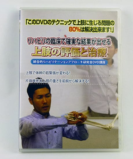 リハビリの臨床で確実に結果が出せる　上肢の評価と治療（統合的リハビリテーションアプローチ研究会DVD講座）　仲村ケイ