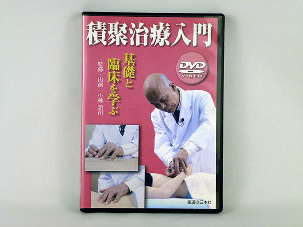 積聚治療入門 基礎と臨床を学ぶ | 手技DVDドット・コム