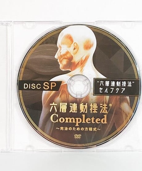 【六層連動操法 Completed 完治のための方程式】沖倉国悦 整体 手技DVD 治療院マーケティング研究所