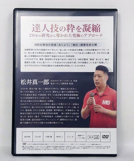 【MB式整体 秘技 ありよう 軸圧】 松井真一郎 整体 手技DVD 治療院マーケティング研究所