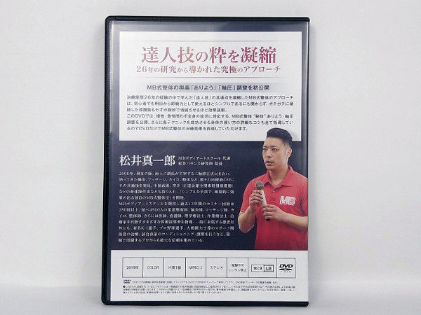 MB式整体 秘技 ありよう 軸圧】 松井真一郎 整体 手技DVD 治療院 MB式整体 秘技 ありよう 軸圧】 松井真一郎 整体 手技DVD 治療院