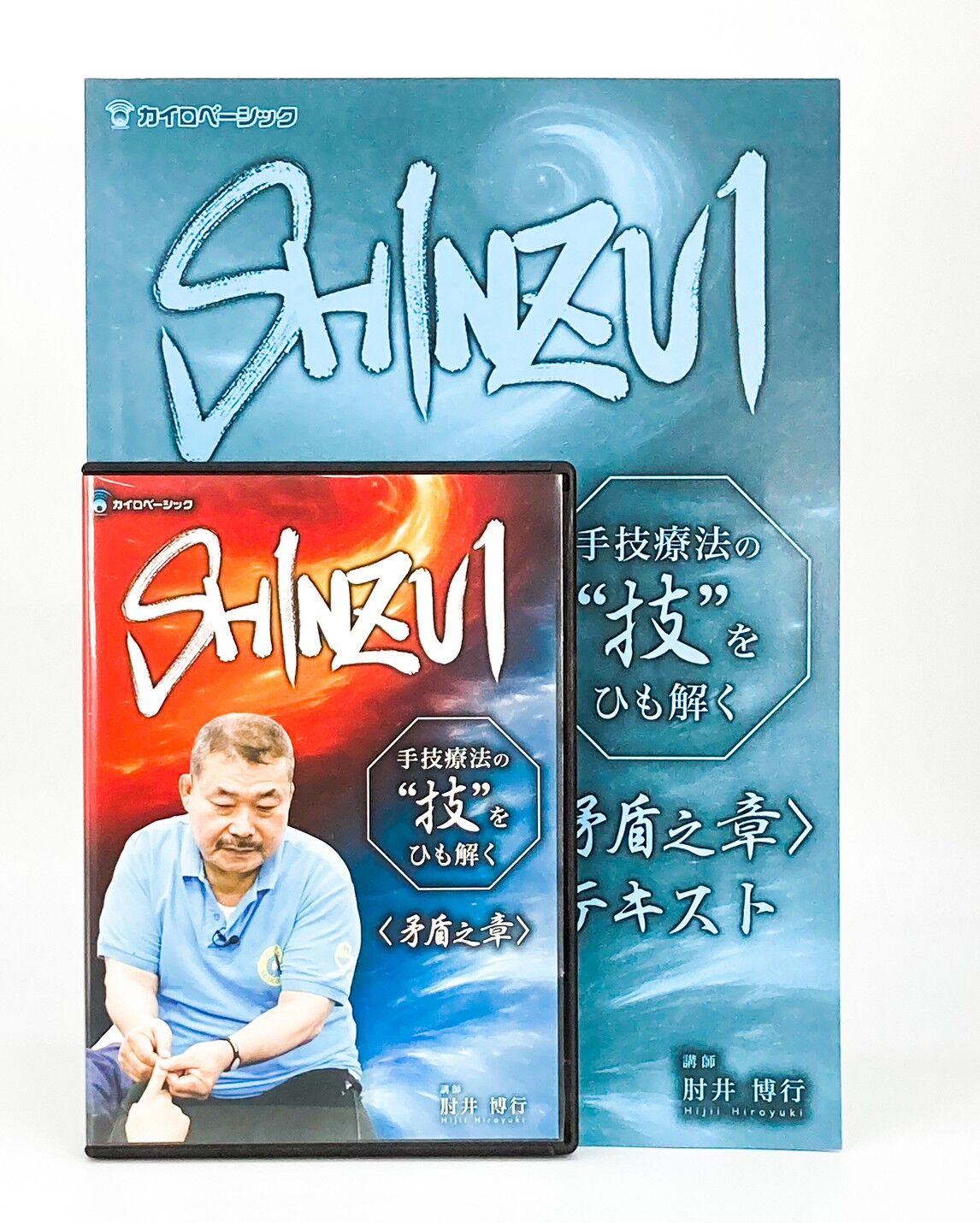 SHINZUI 手技療法の技をひも解く 矛盾之章】肘井博行 整体 手技DVD ...