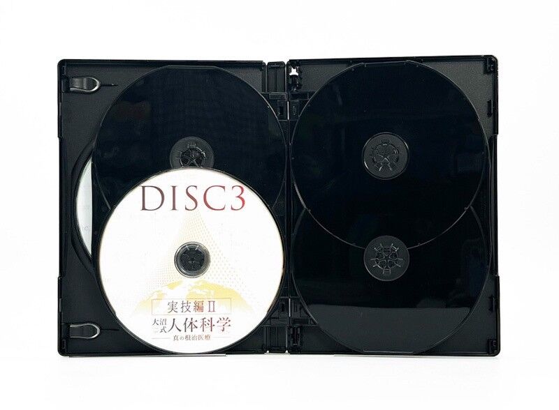 大沼式人体科学 真の根治医療】大沼四廊 整体 手技 DVD 治療院 大沼式人体科学 真の根治医療】大沼四廊 整体 手技 DVD 治療院