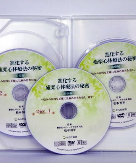 進化する癒楽心体療法の秘密（治療編）　～悩みの原因を正確に見極め患者を治し、癒す～　松本恒平