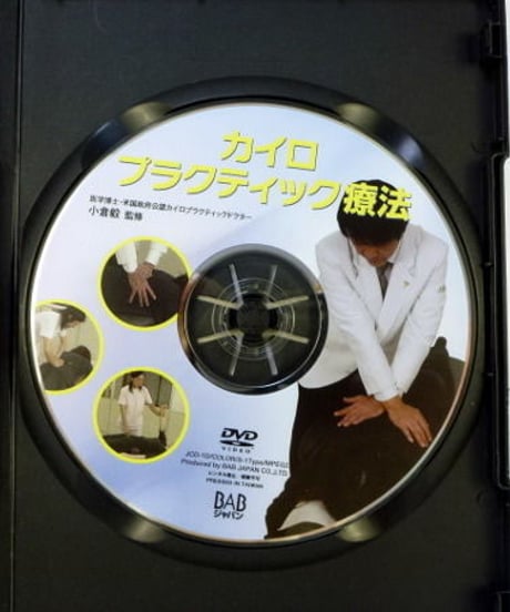 施術家・療術家が「すぐ」使える!! カイロプラクティック療法　小倉毅