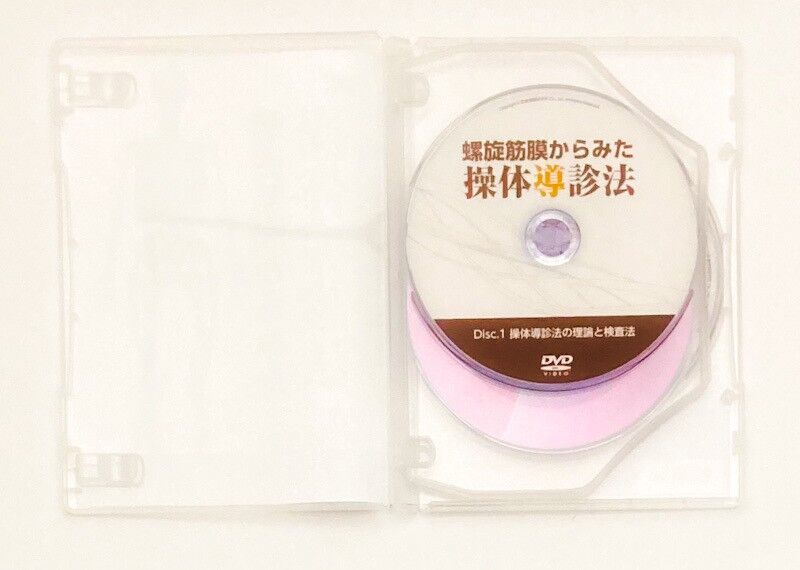 螺旋筋膜からみた操体導診法 波田野征美 | 手技DVDドット・コム
