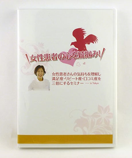 女性患者の心を鷲掴みセミナー　DVD　片平悦子