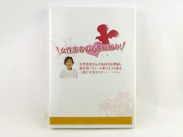 片平悦子　DVD 女性患者の心を鷲掴みセミナー fit=scale-down,w=1200