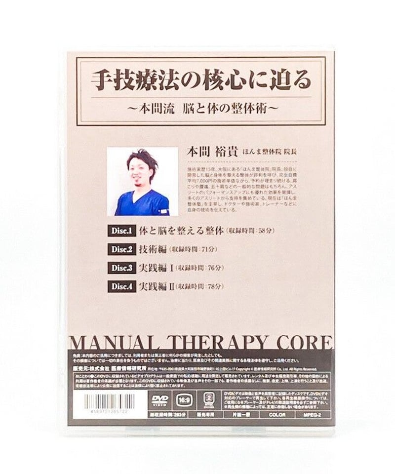 【1部未開封】Neuro Matrix 2点セット 整体DVD 手技療法の核心に迫る 本間流 脳と体の整体術 DVD 本間裕貴 | 手技DVD