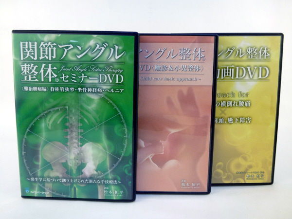 松本恒平　関節アングル整体セミナーDVDセット 難治腰痛編ほか 関節アングル整体 セミナーDVD 〈難治腰痛編〉 脊柱管狭窄症・坐骨