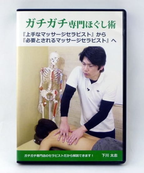 ガチガチ専門ほぐし術　下川太志　DVD
