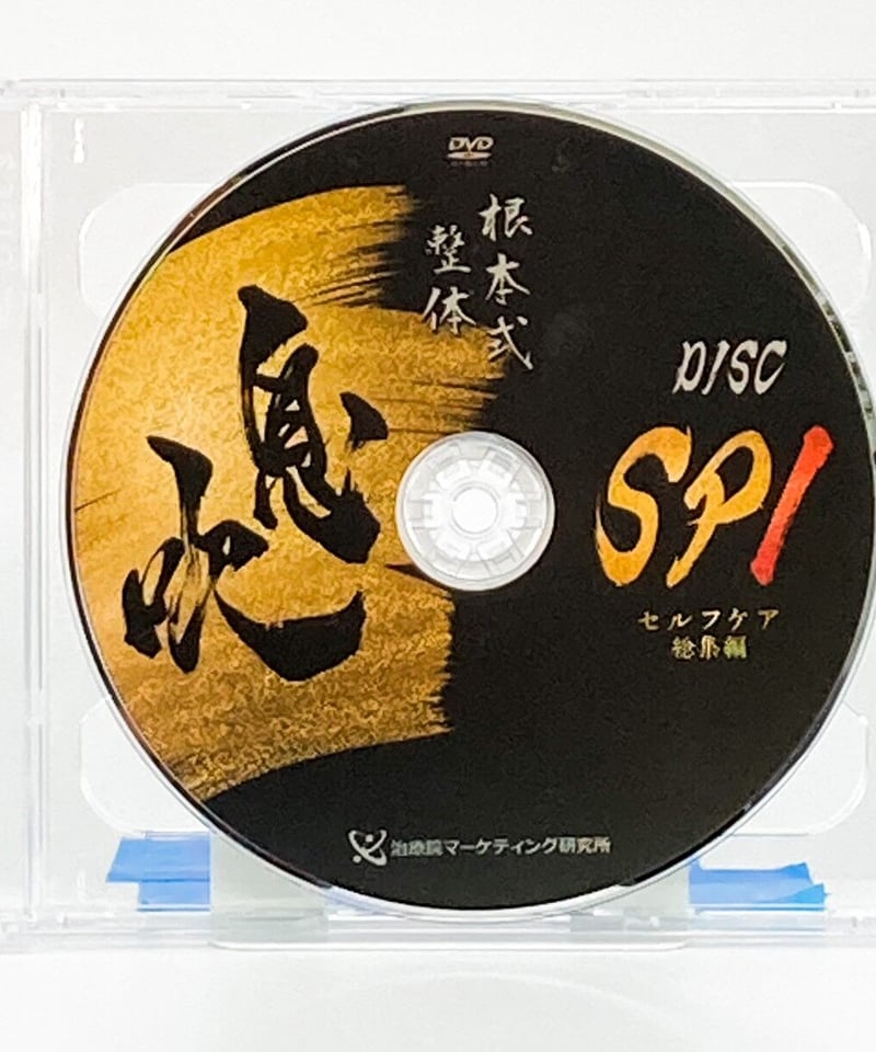 根本式整体 息吹】根本和典 整体DVD 手技DVD 治療院 根本式整体 息吹】根本和典 整体DVD 手技DVD 治療院