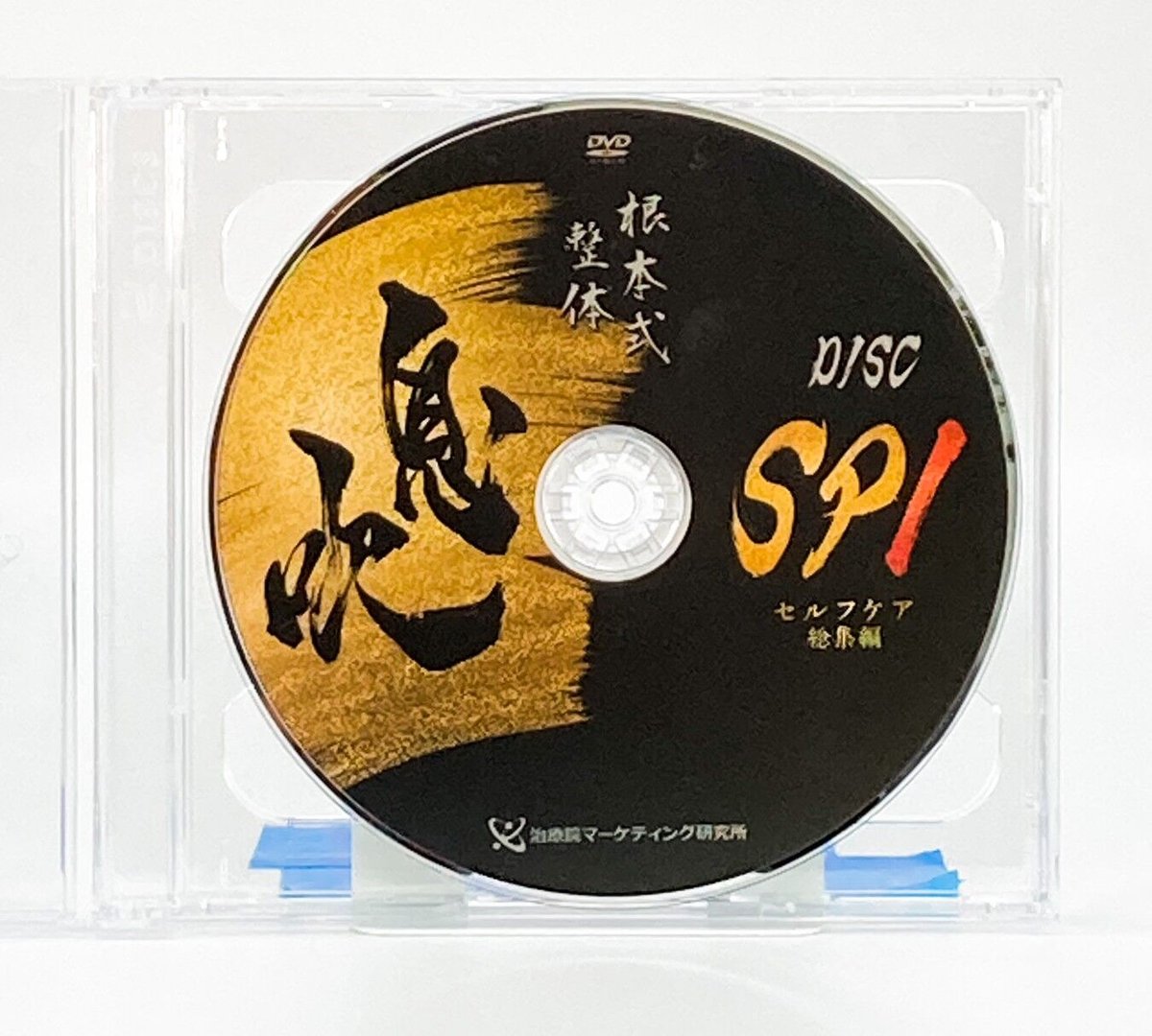 根本式整体 息吹】根本和典 整体DVD 手技DVD 治療院 根本式整体 息吹】根本和典 整体DVD 手技DVD 治療院