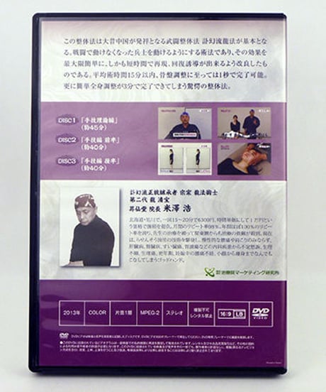 戦場武闘整体米澤流　らせんそう流整法　米澤浩　DVD