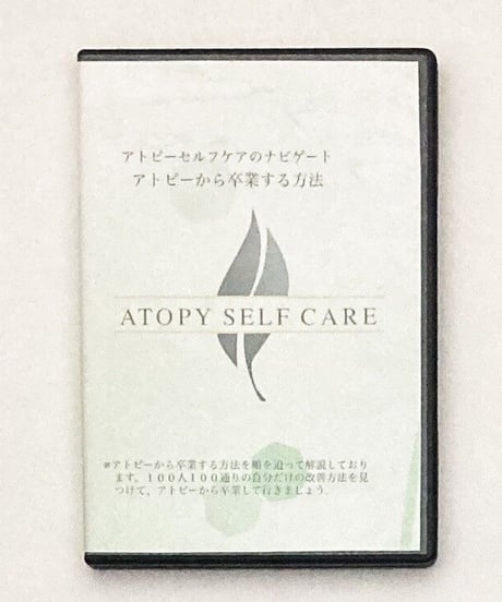 アトピーセルフケアのナビゲート　〜アトピーから卒業する方法〜　阿部英雄