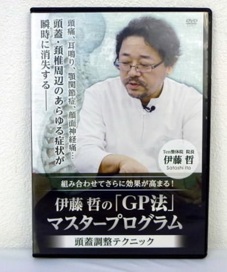 【伊藤哲のGP法マスタープログラム 頭蓋調整テクニック】 伊藤哲 整体DVD 手技DVD 治療院マーケティング研究所