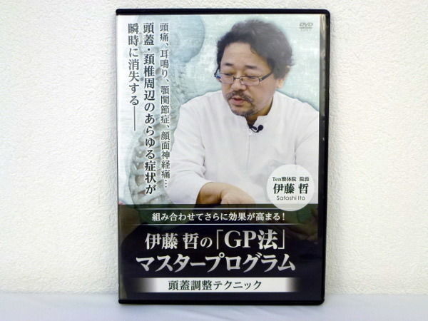 伊藤哲のGP法マスタープログラム 頭蓋調整テクニック】 伊藤哲 伊藤哲のGP法マスタープログラム 頭蓋調整テクニック】 伊藤哲