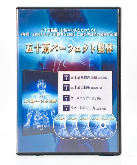 【五十肩パーフェクト整体】板垣好人 整体DVD 手技DVD