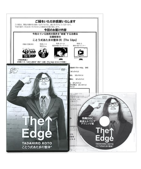 【ことう式あたまの整体 The Edge】古藤格啓 手技DVD 整体DVD 治療院マーケティング研究所
