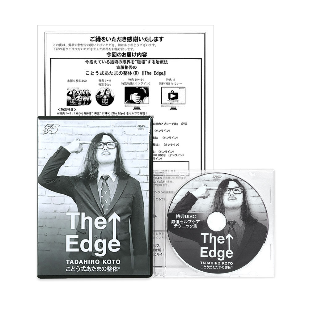 ことう式あたまの整体 The Edge】古藤格啓 手技DVD 整体DVD 治療院 