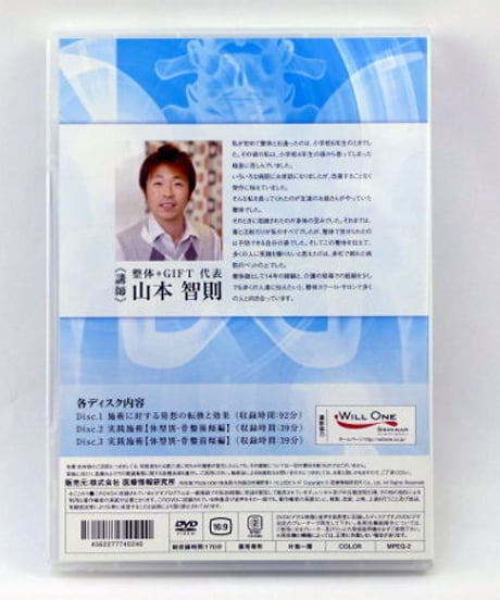 【即断即決！高速見立て術】山本智則 整体 手技DVD 医療情報研究所