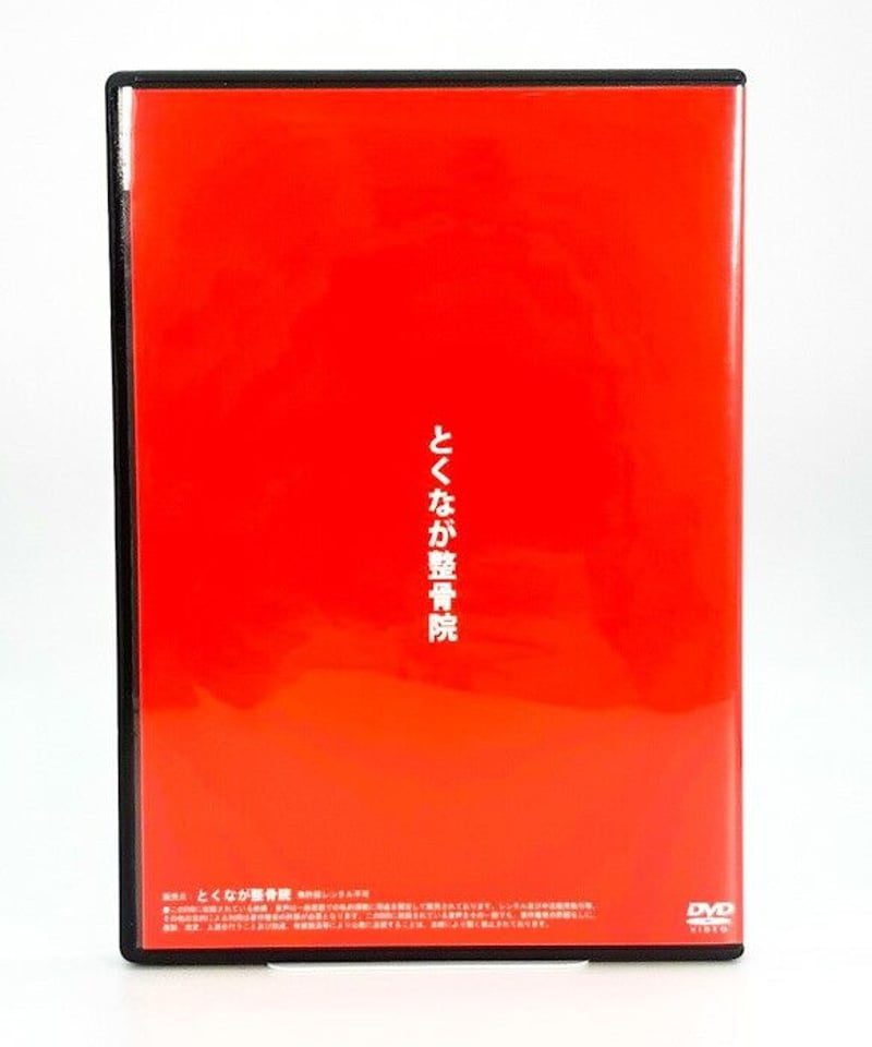 DVD 徳永拓真 1院で1億円を突破する整骨院の作り方大公開