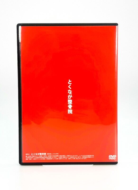 接骨院1億円プロジェクト とくなが整骨院 院長 徳永拓真 | 手技DVD