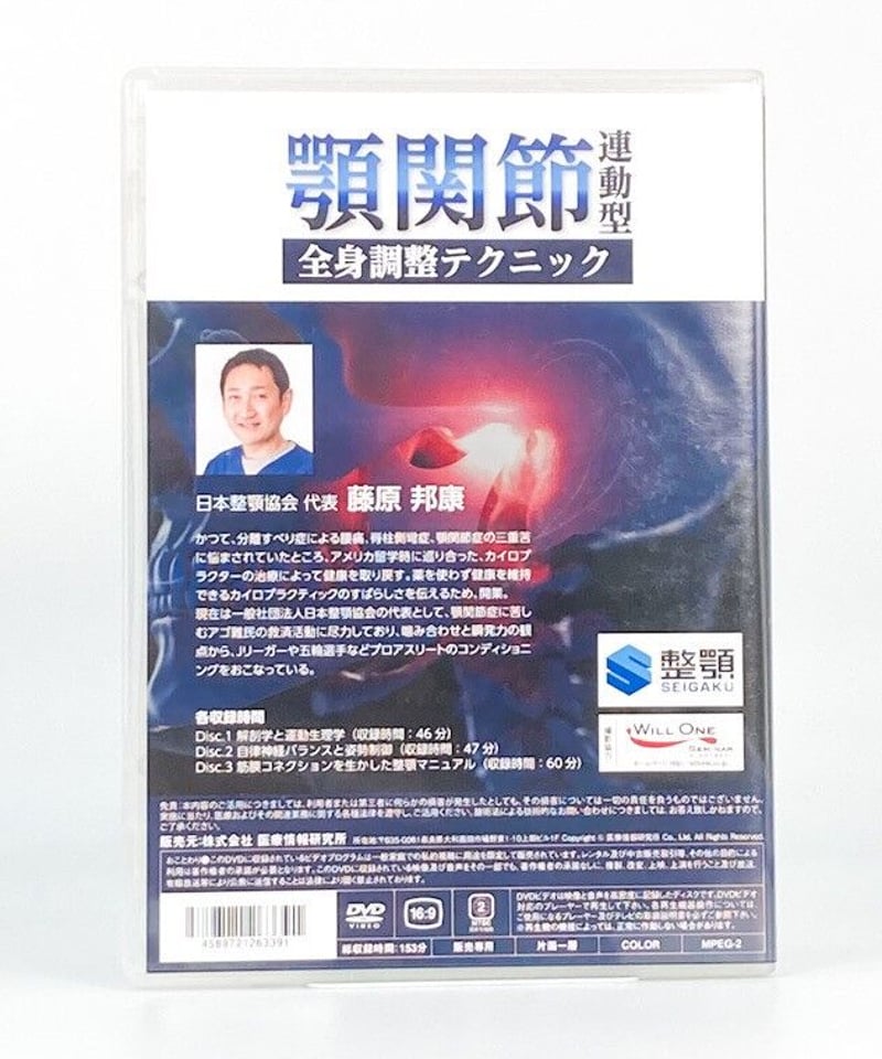 顎関節連動型 全身調整テクニック 藤原邦康 DVD | 手技DVDドット