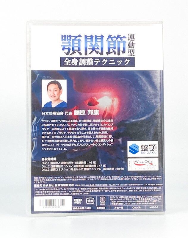 顎関節連動型 全身調整テクニック 藤原邦康 DVD | 手技DVDドット・コム