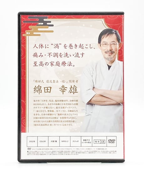 【綿田式 還流整法 至高の家庭医学】綿田幸雄 整体DVD 手技DVD 治療院マーケティング研究所