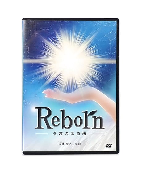 【Reborn 奇跡の治療法】 佐藤青児 整体DVD 手技DVD 治療院マーケティング研究所