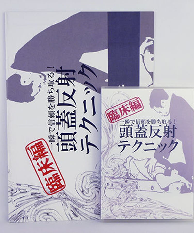 頭蓋反射テクニック 臨床編】熊谷剛 整体 手技DVD | 手技DVD 頭蓋反射テクニック 臨床編】熊谷剛 整体 手技DVD | 手技DVD