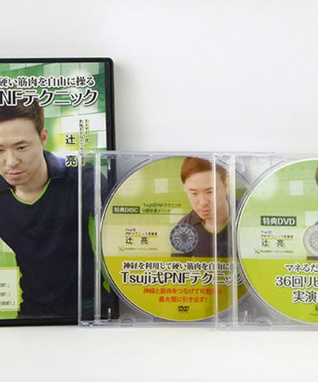 【神経を利用して硬い筋肉を自在に操る Tsuji式PNFテクニック】辻亮 整体 手技DVD 治療院マーケティング研究所