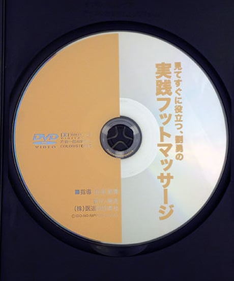 見てすぐに役立つ、劉勇の実践フットマッサージ　DVD