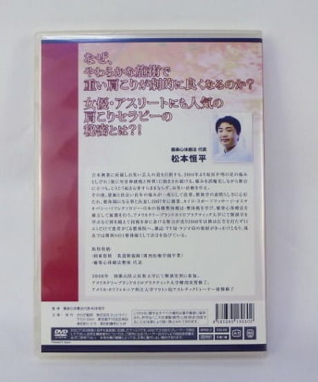 癒楽心体療法　～人気治療家になる肩こりセラピー～ 　松本恒平
