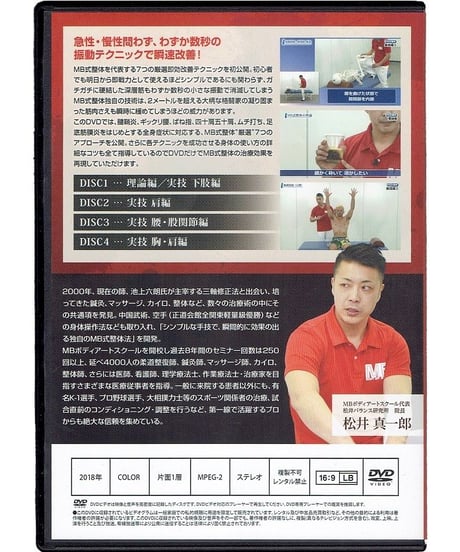 【松井真一郎のMB式整体 厳選７つのアプローチ】松井真一郎 整体 手技DVD 治療院マーケティング研究所
