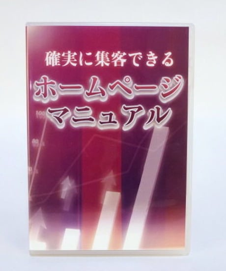 確実に集客できるホームページマニュアル　熊谷剛