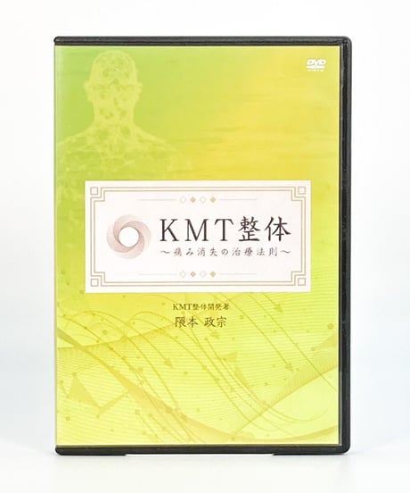 【KMT整体 痛み消失の治療法】隈本政宗 整体 手技 DVD 治療院マーケティング研究所